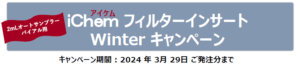 アイケムフィルターインサートウィンターキャンペーン2023