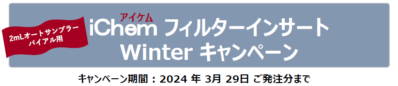 アイケムフィルターインサートウィンターキャンペーン2023