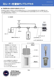 ストレーナー付液体サンプリングキット