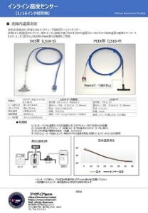 インライン温度センサー