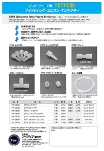 ETFEフィッティング