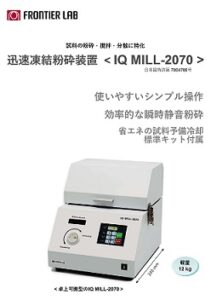 迅速凍結粉砕装置