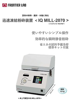 迅速凍結粉砕装置