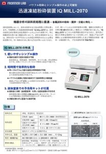迅速凍結粉砕装置2