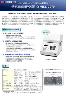 迅速凍結粉砕装置2