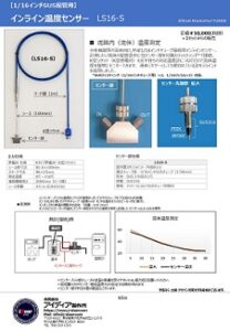 インライン温度センサー