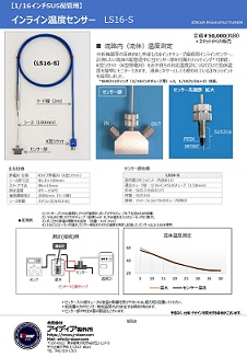 インライン温度センサー