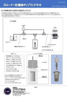 ストレーナー付液体サンプリングキット