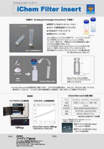 アイケムフィルターインサート